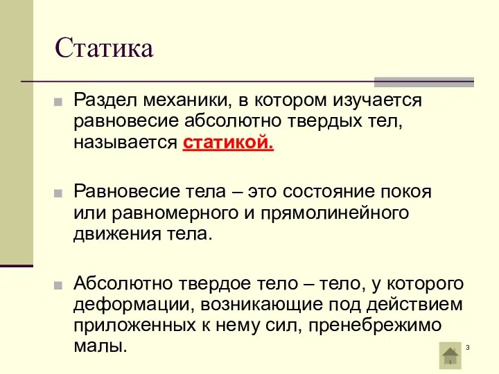 Статика Раздел механики, в котором изучается равновесие абсолютно твердых тел,