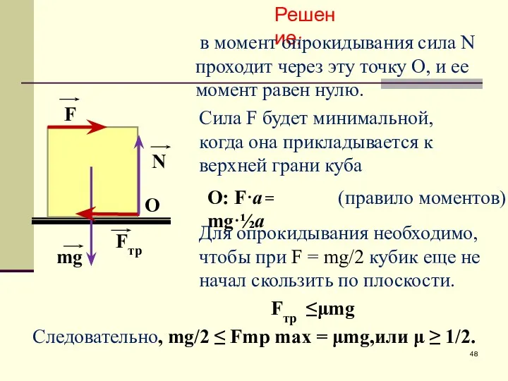 F O mg Fтр N Решение: в момент опрокидывания сила