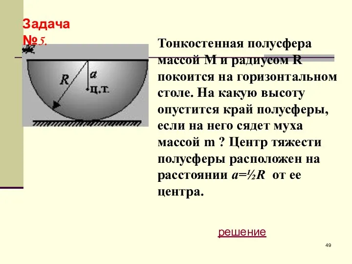 Тонкостенная полусфера массой M и радиусом R покоится на горизонтальном