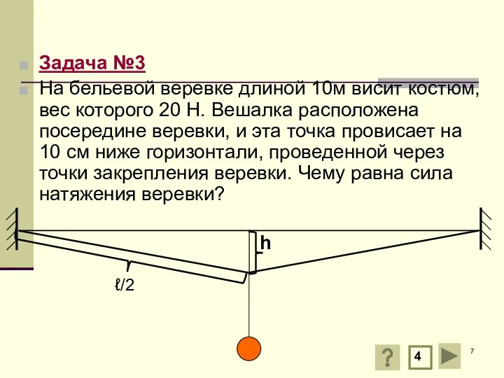 Задача №3 На бельевой веревке длиной 10м висит костюм, вес