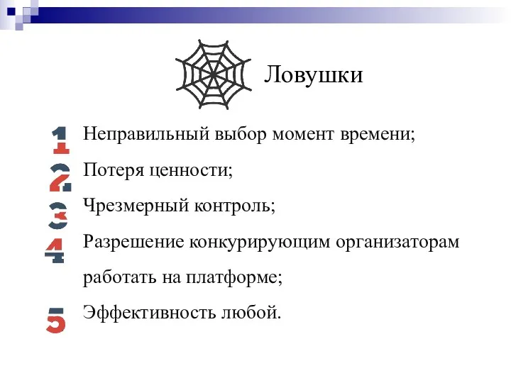 Ловушки Неправильный выбор момент времени; Потеря ценности; Чрезмерный контроль; Разрешение