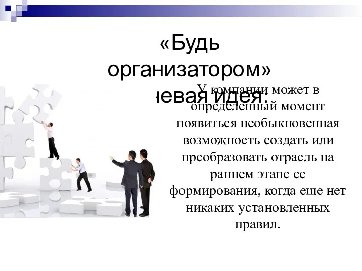 «Будь организатором» ключевая идея: У компании может в определенный момент