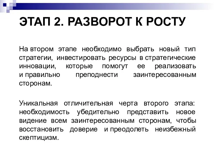 ЭТАП 2. РАЗВОРОТ К РОСТУ На втором этапе необходимо выбрать