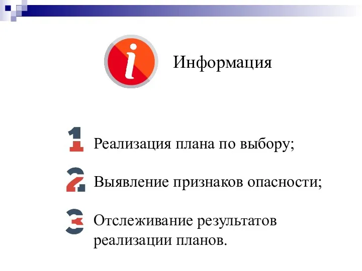 Информация Реализация плана по выбору; Выявление признаков опасности; Отслеживание результатов реализации планов.