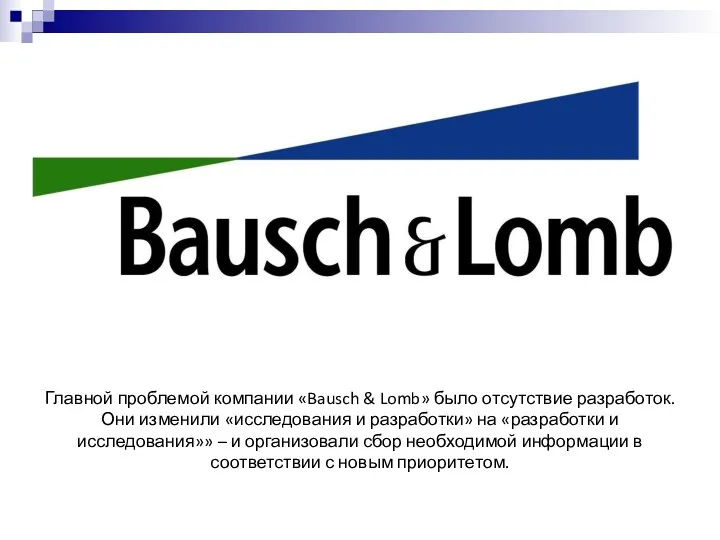 Главной проблемой компании «Bausch & Lomb» было отсутствие разработок. Они