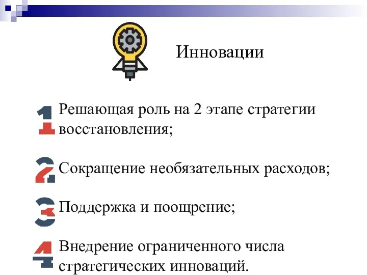 Инновации Решающая роль на 2 этапе стратегии восстановления; Сокращение необязательных