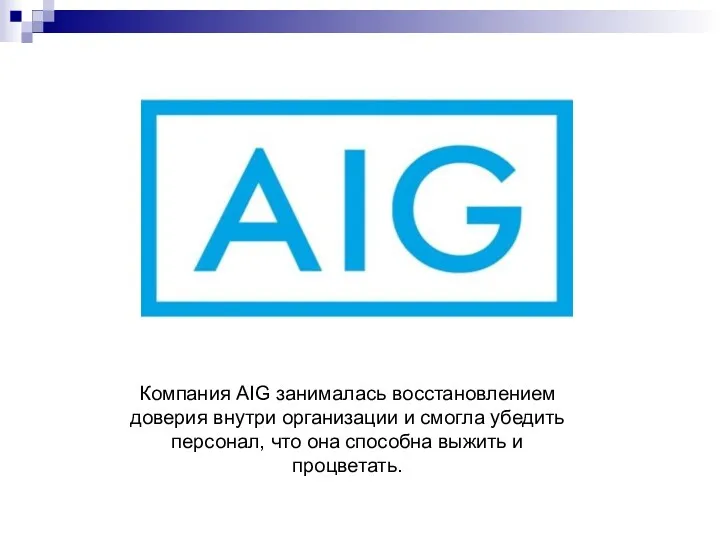 Компания AIG занималась восстановлением доверия внутри организации и смогла убедить