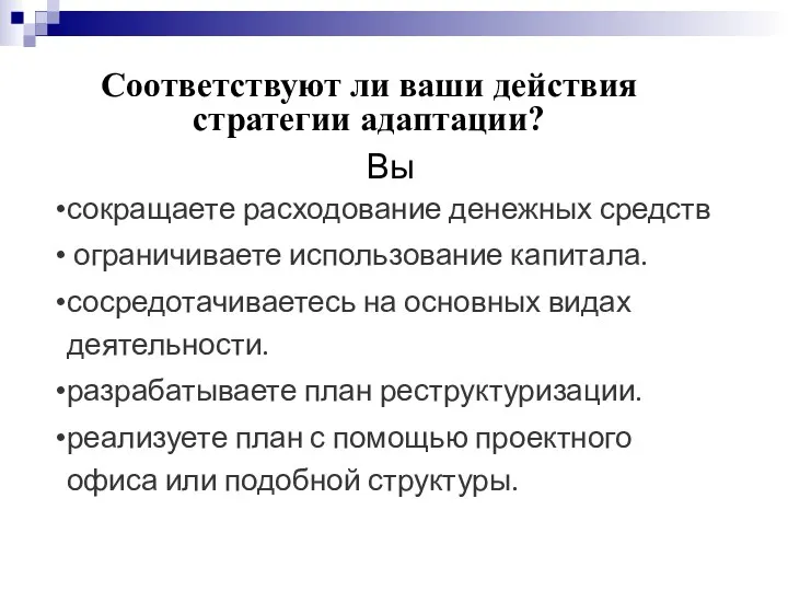 Соответствуют ли ваши действия стратегии адаптации? Вы сокращаете расходование денежных