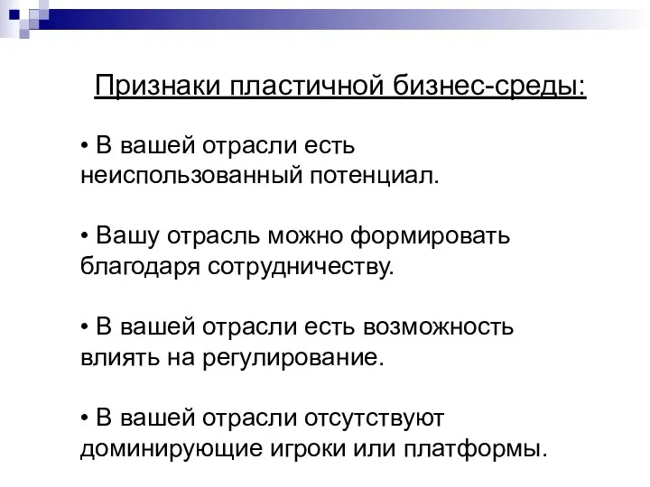 Когда следует применять визионерскую стратегию Признаки пластичной бизнес-среды: • В