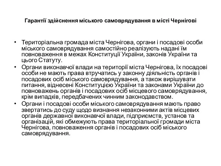 Гарантії здійснення міського самоврядування в місті Чернігові Територіальна громада міста Чернігова, органи і