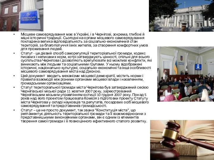 Місцеве самоврядування має в Україні, і в Чернігові, зокрема, глибокі й міцні історичні