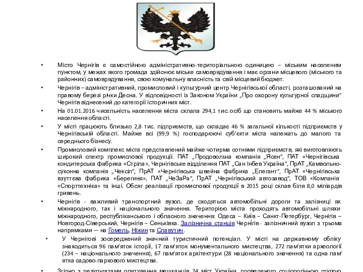 Місто Чернігів є самостійною адміністративно-територіальною одиницею – міським населеним пунктом, у межах якого