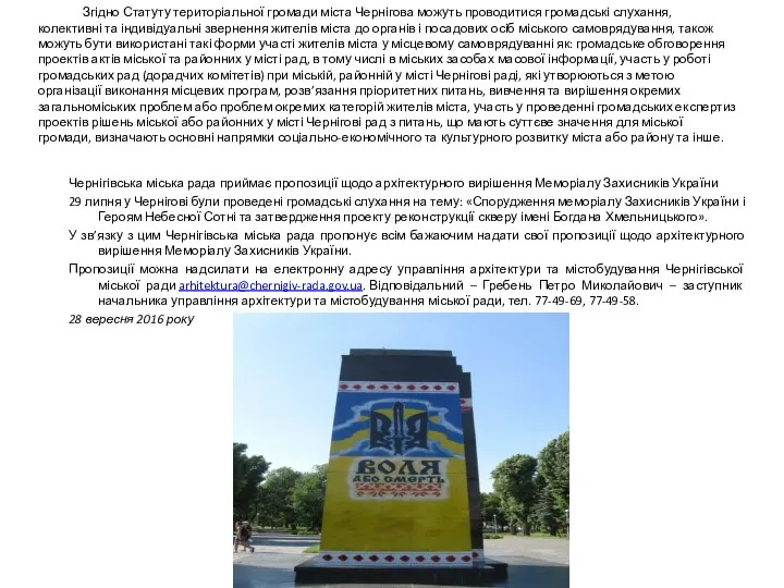 Згідно Статуту територіальної громади міста Чернігова можуть проводитися громадські слухання,