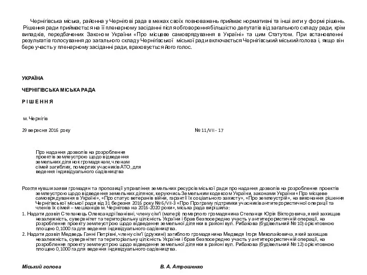 Чернігівська міська, районна у Чернігові рада в межах своїх повноважень