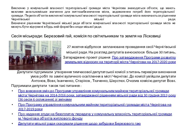 Виключно у комунальній власності територіальної громади міста Чернігова знаходяться об’єкти, що мають важливе