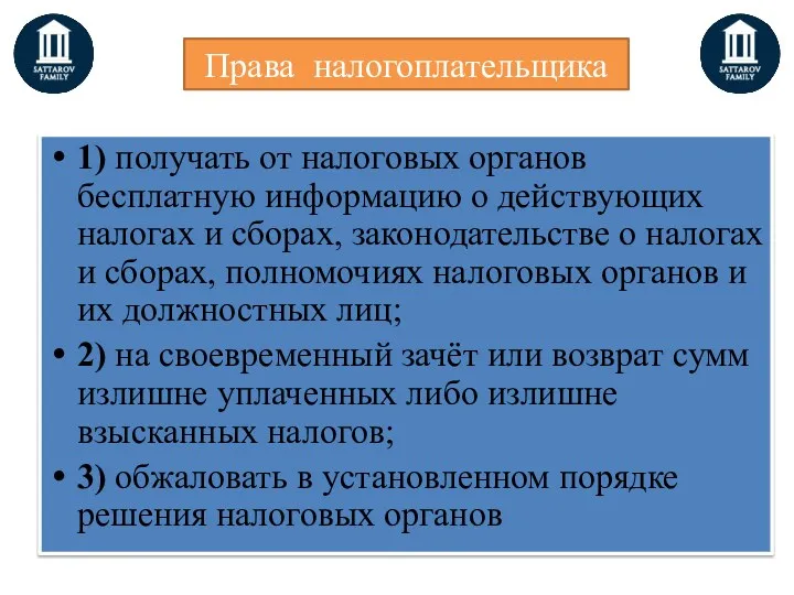 Права налогоплательщика 1) получать от налоговых органов бесплатную информацию о