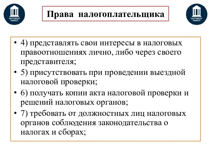 Права налогоплательщика 4) представлять свои интересы в налоговых правоотношениях лично,