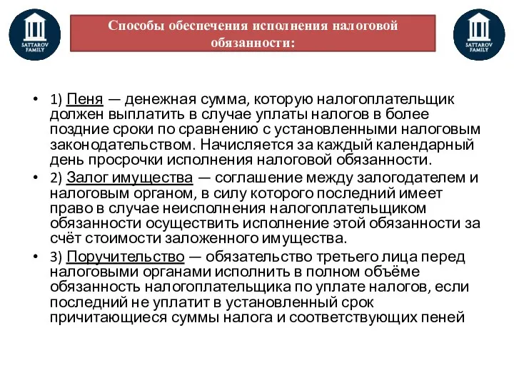 Способы обеспечения исполнения налоговой обязанности: 1) Пеня — денежная сумма,