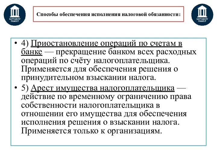 Способы обеспечения исполнения налоговой обязанности: 4) Приостановление операций по счетам