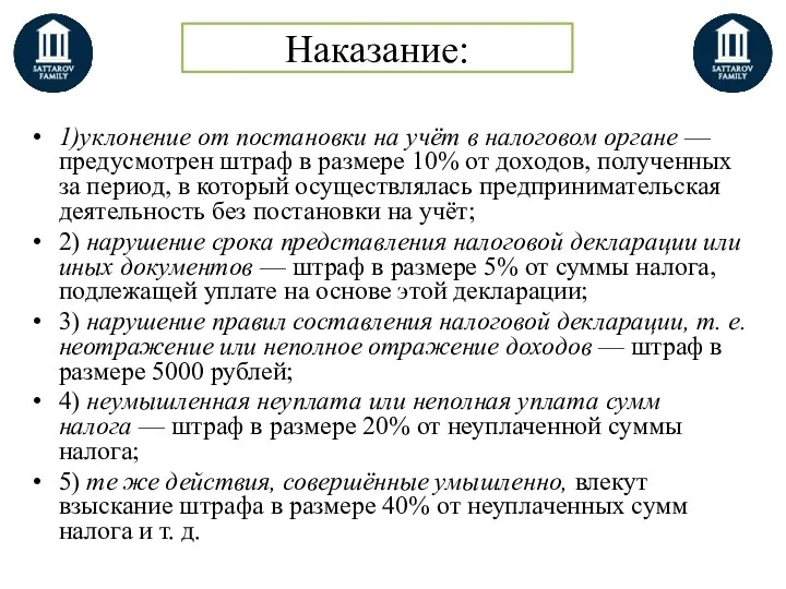 Наказание: 1)уклонение от постановки на учёт в налоговом органе —