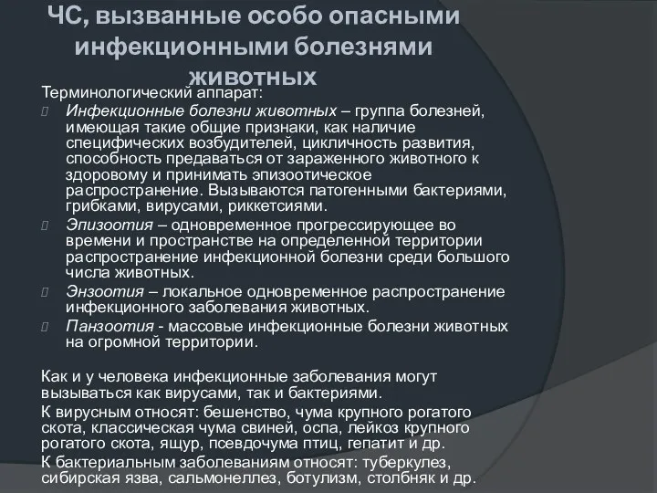 ЧС, вызванные особо опасными инфекционными болезнями животных Терминологический аппарат: Инфекционные