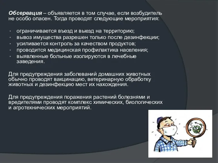 Обсервация – объявляется в том случае, если возбудитель не особо