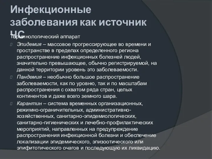 Инфекционные заболевания как источник ЧС Терминологический аппарат Эпидемия – массовое