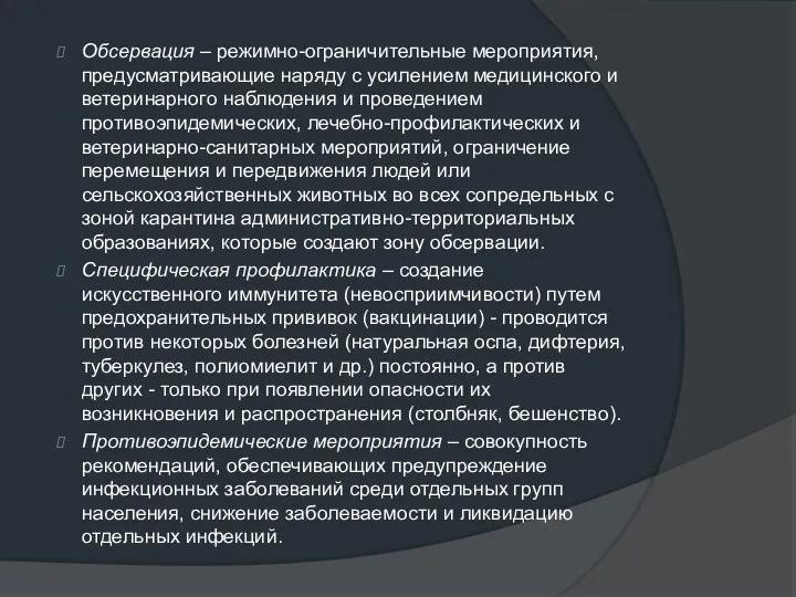 Обсервация – режимно-ограничительные мероприятия, предусматривающие наряду с усилением медицинского и