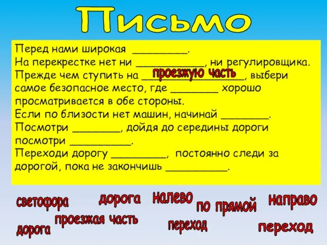 Перед нами широкая ________. На перекрестке нет ни __________, ни