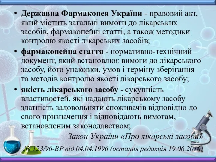 Державна Фармакопея України - правовий акт, який містить загальні вимоги до лікарських засобів,