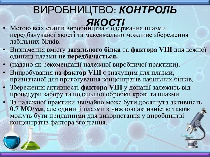 ВИРОБНИЦТВО: КОНТРОЛЬ ЯКОСТІ Метою всіх етапів виробництва є одержання плазми передбачуваної якості та