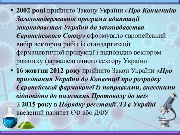 2002 році прийнято Закону України «Про Концепцію Загальнодержавної програми адаптації законодавства України до