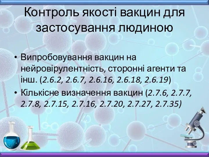 Випробовування вакцин на нейровірулентність, сторонні агенти та інш. (2.6.2, 2.6.7, 2.6.16, 2.6.18, 2.6.19)