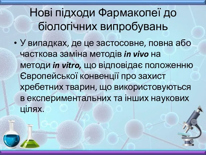 Нові підходи Фармакопеї до біологічних випробувань У випадках, де це застосовне, повна або