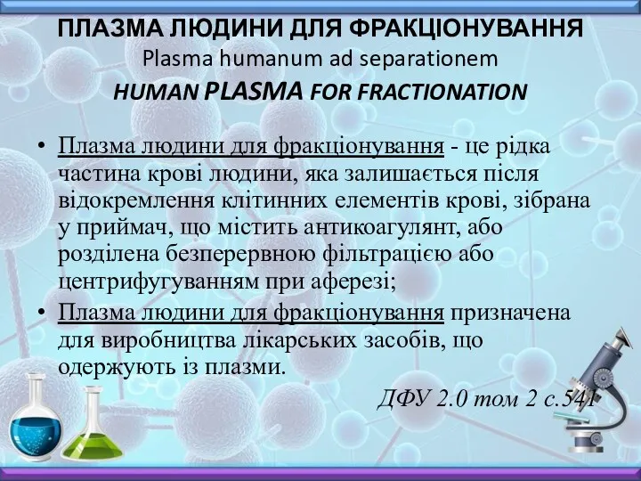 ПЛАЗМА ЛЮДИНИ ДЛЯ ФРАКЦІОНУВАННЯ Plasma humanum ad separationem HUMAN PLASMA FOR FRACTIONATION Плазма