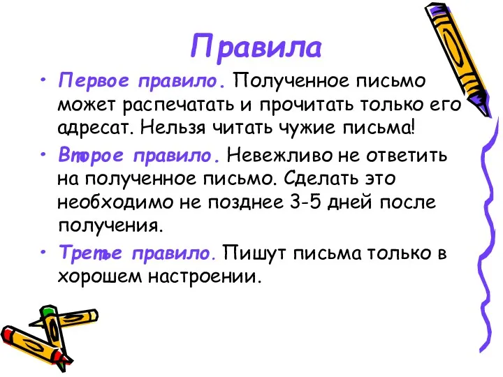 Правила Первое правило. Полученное письмо может распечатать и прочитать только