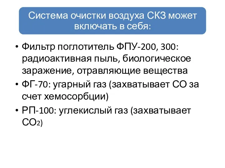 Фильтр поглотитель ФПУ-200, 300: радиоактивная пыль, биологическое заражение, отравляющие вещества