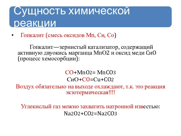 Гопкалит (смесь оксидов Мn, Си, Со) Гопкалит—зернистый катализатор, содержащий активную