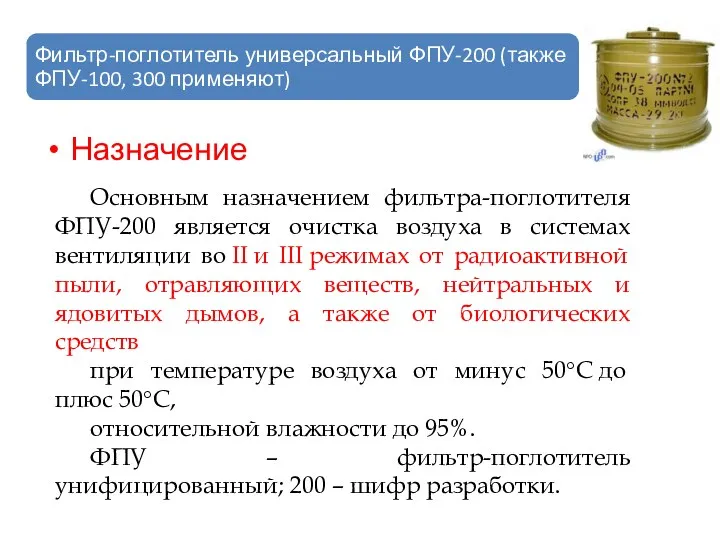 Назначение Основным назначением фильтра-поглотителя ФПУ-200 является очистка воздуха в системах