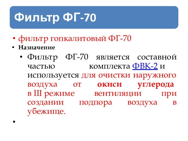 фильтр гопкалитовый ФГ-70 Назначение Фильтр ФГ-70 является составной частью комплекта