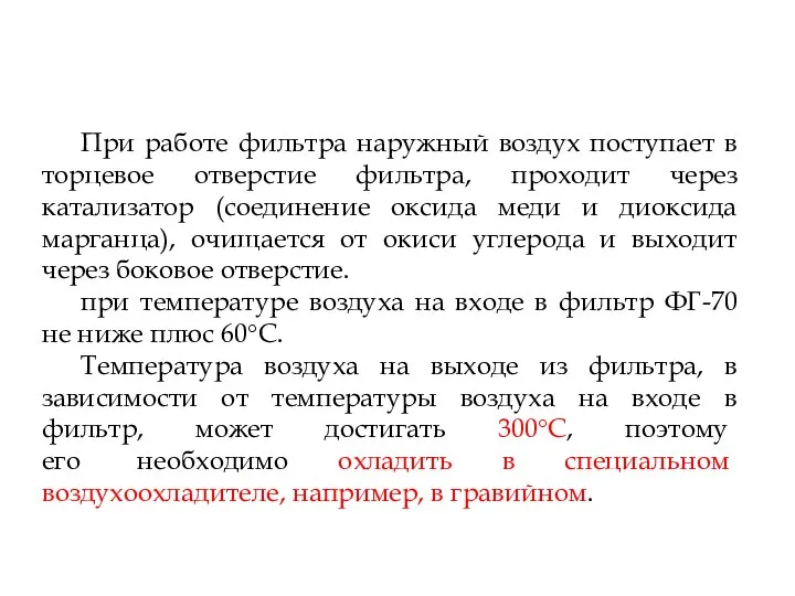 При работе фильтра наружный воздух поступает в торцевое отверстие фильтра,