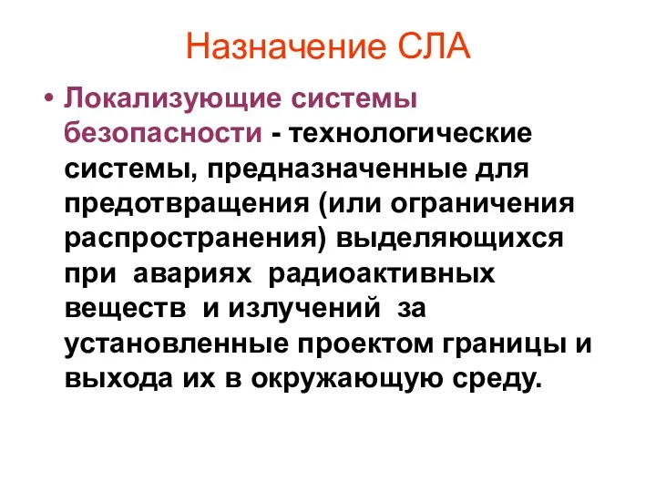 Назначение СЛА Локализующие системы безопасности - технологические системы, предназначенные для