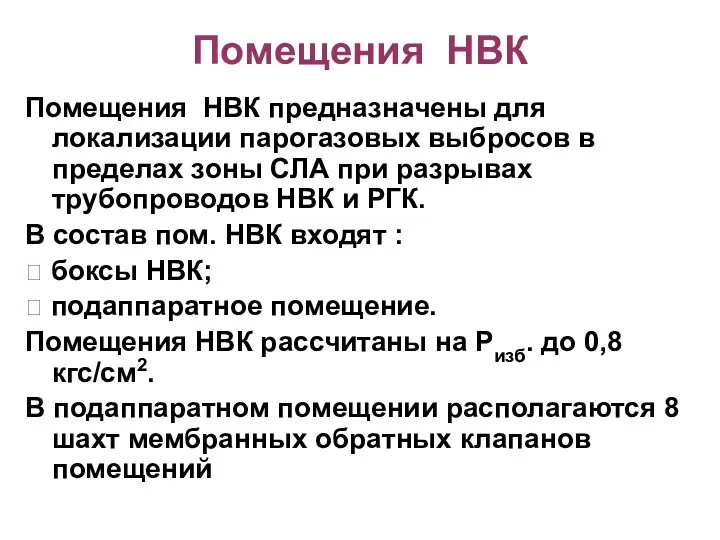 Помещения НВК Помещения НВК предназначены для локализации парогазовых выбросов в