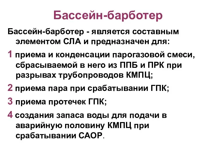 Бассейн-барботер Бассейн-барботер - является составным элементом СЛА и предназначен для: