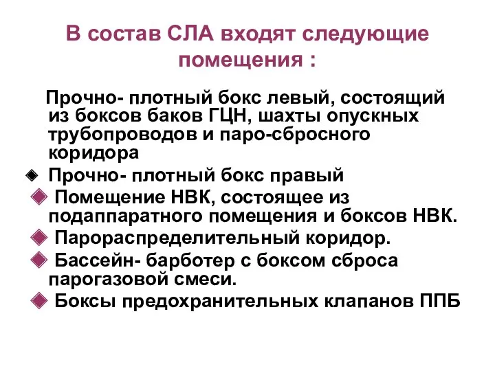 B состав СЛА входят следующие помещения : Прочно- плотный бокс