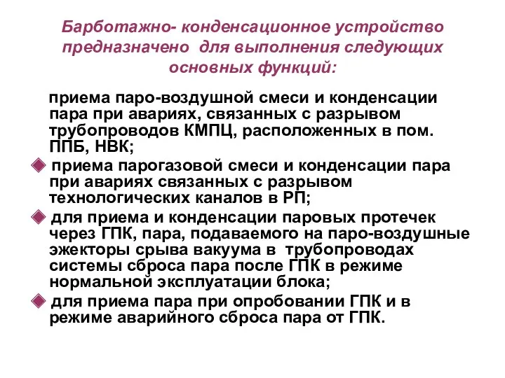 Барботажно- конденсационное устройство предназначено для выполнения следующих основных функций: приема