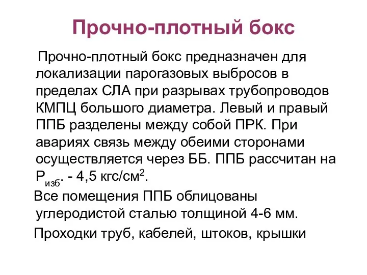 Прочно-плотный бокс Прочно-плотный бокс предназначен для локализации парогазовых выбросов в