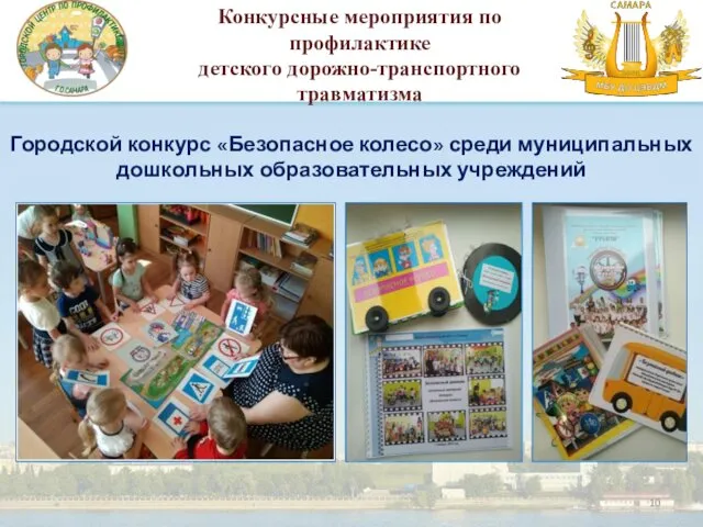 Городской конкурс «Безопасное колесо» среди муниципальных дошкольных образовательных учреждений Конкурсные мероприятия по профилактике детского дорожно-транспортного травматизма