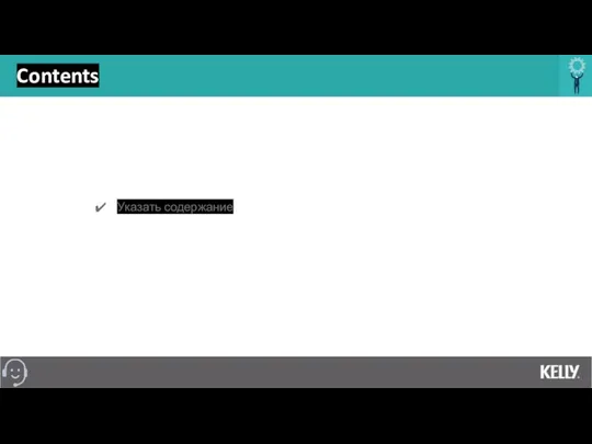 Contents Указать содержание
