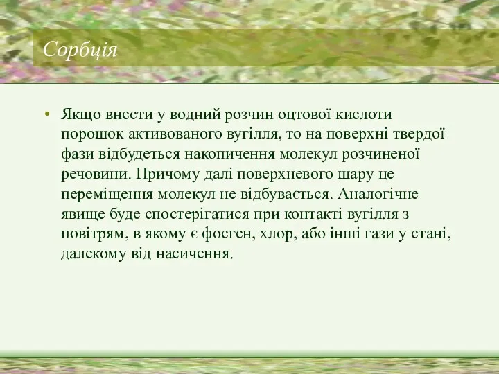 Cорбція Якщо внести у водний розчин оцтової кислоти порошок активованого